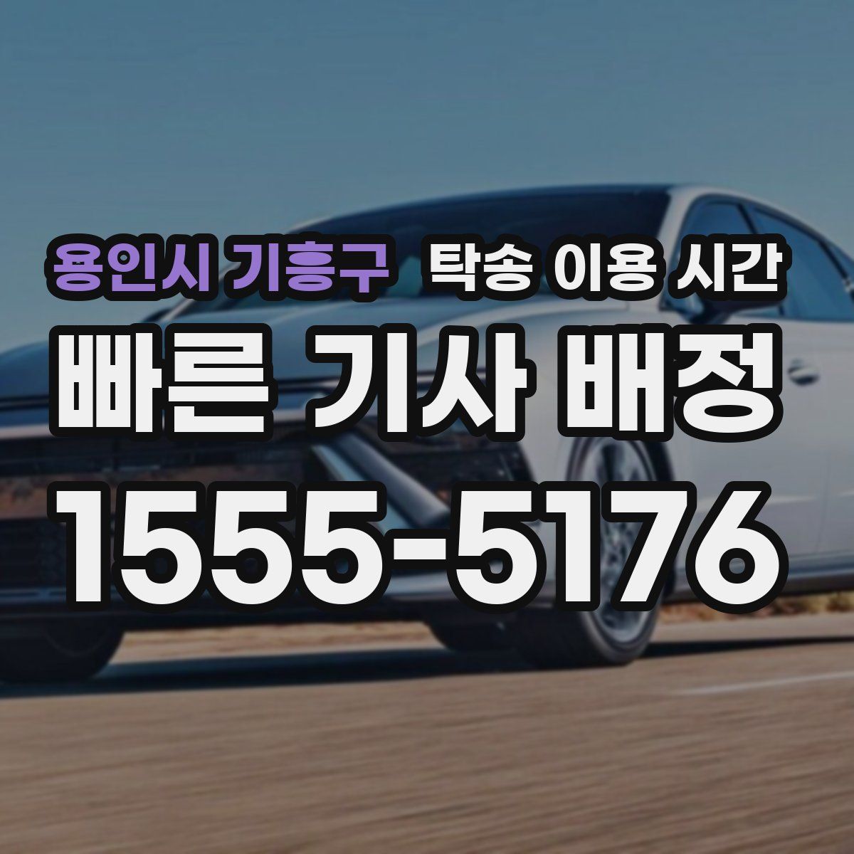 용인시 기흥구 탁송 이용 시간