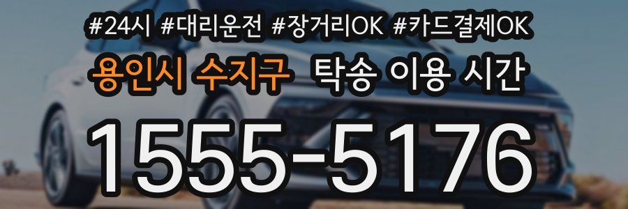 용인시 수지구 탁송 이용 시간