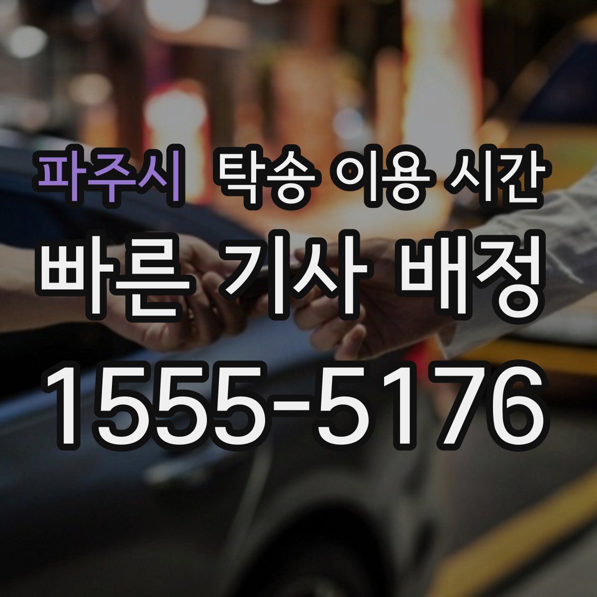 파주시 탁송 이용 시간