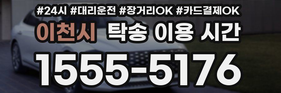 이천시 탁송 이용 시간