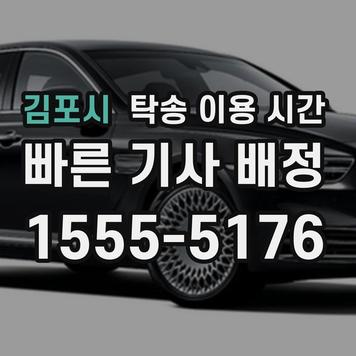김포시 탁송 이용 시간 법인 차량 예약 시간을 맞추는 실무 팁