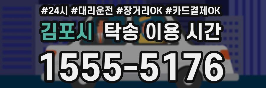 김포시 탁송 이용 시간