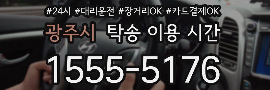 광주시 탁송 이용 시간