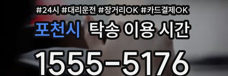 포천시 탁송 이용 시간