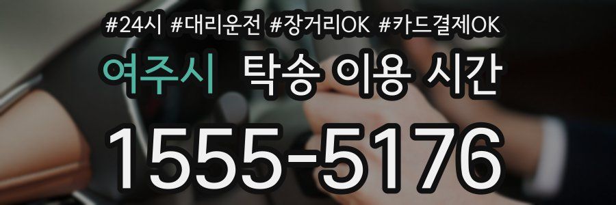 여주시 탁송 이용 시간