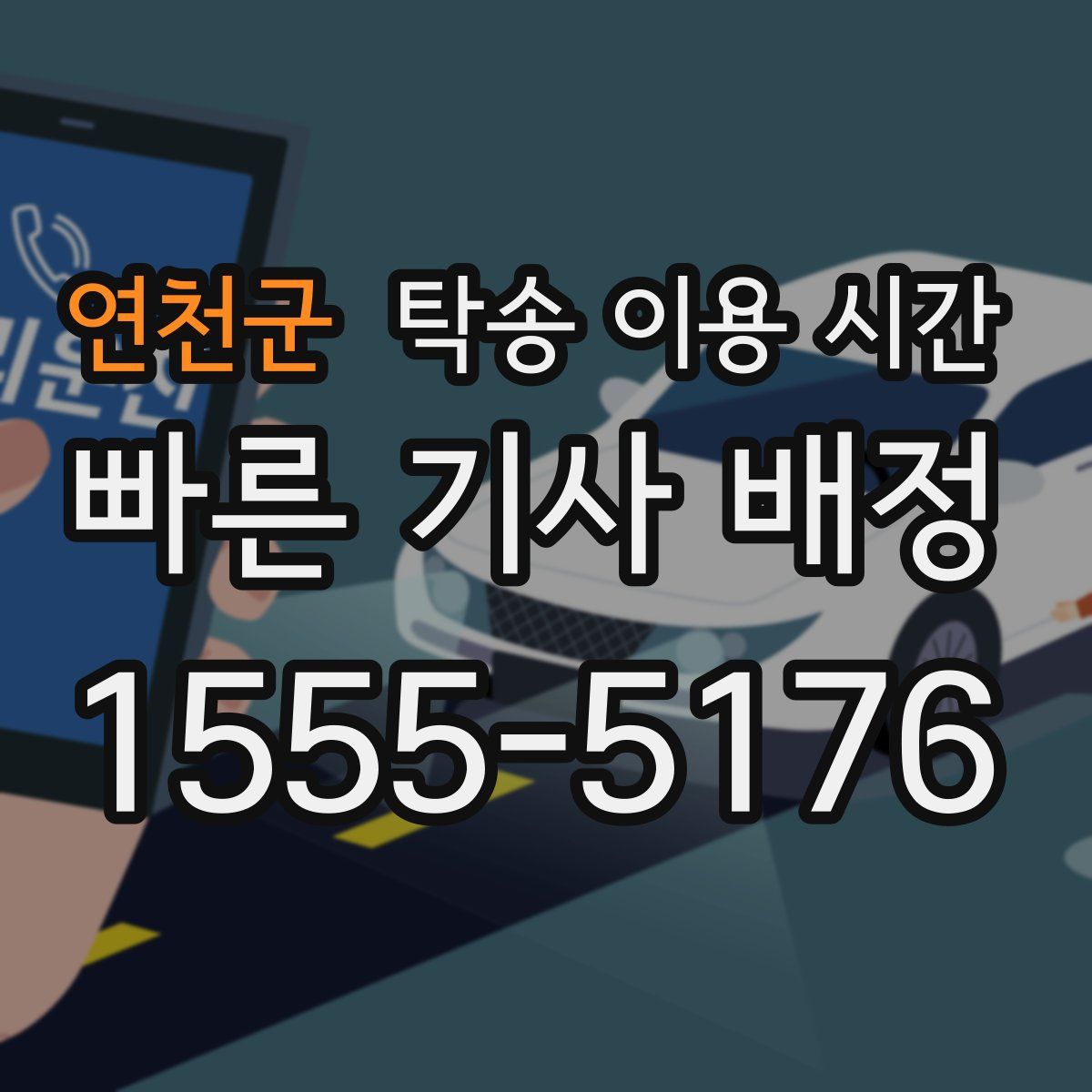 연천군 탁송 이용 시간