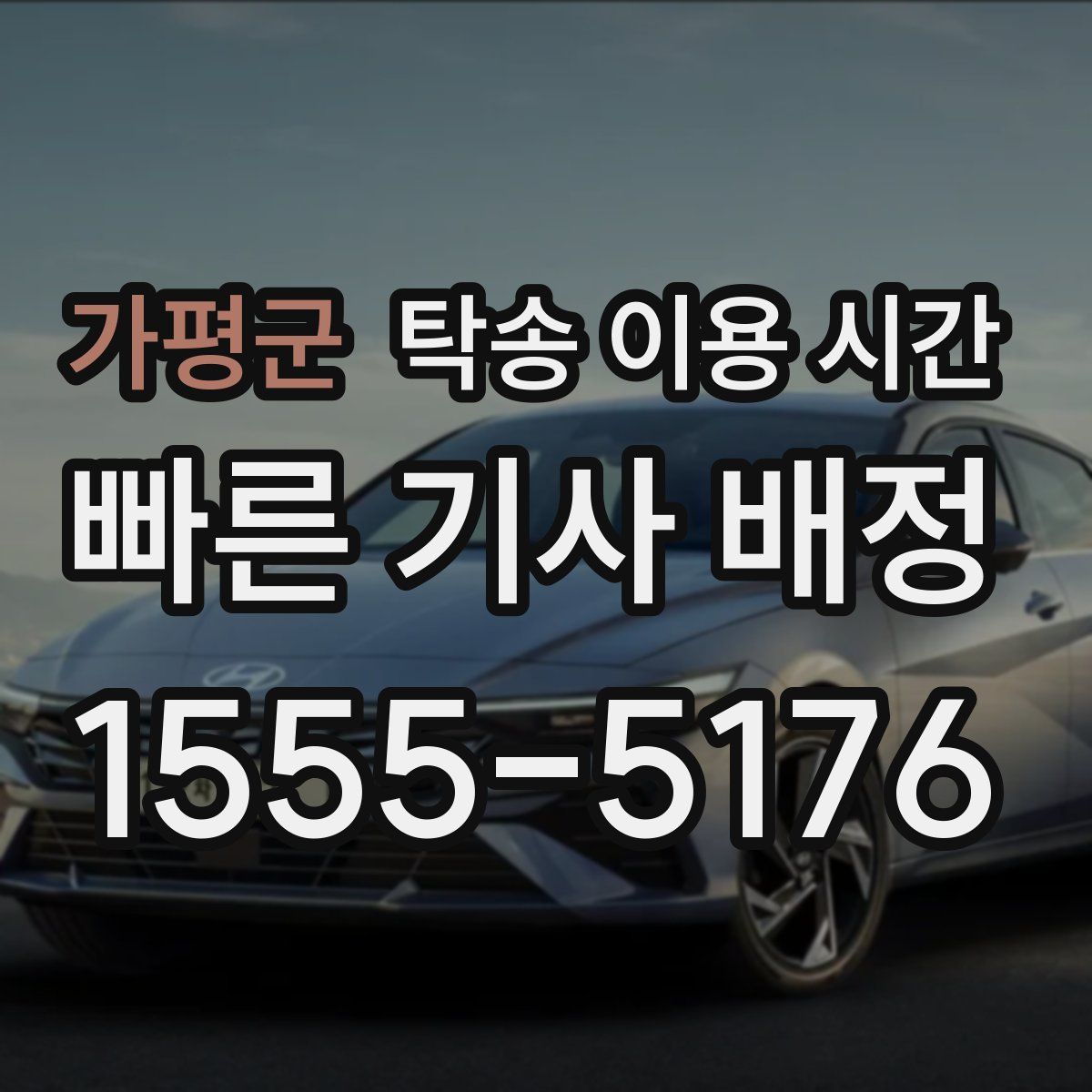 가평군 탁송 이용 시간