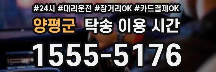 양평군 탁송 이용 시간