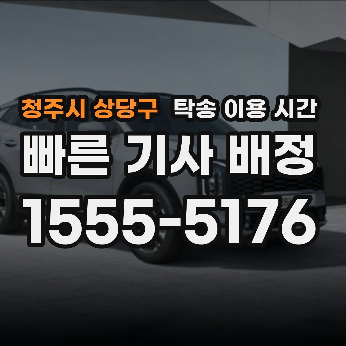 청주시 상당구 탁송 이용 시간 보험 가입 상태 확인이 늦어질 때