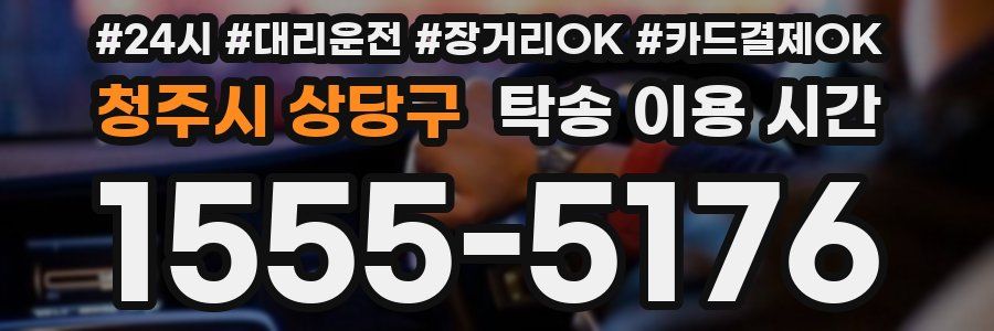 청주시 상당구 탁송 이용 시간