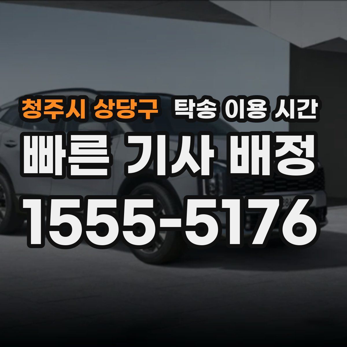 청주시 상당구 탁송 이용 시간