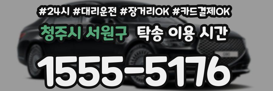 청주시 서원구 탁송 이용 시간