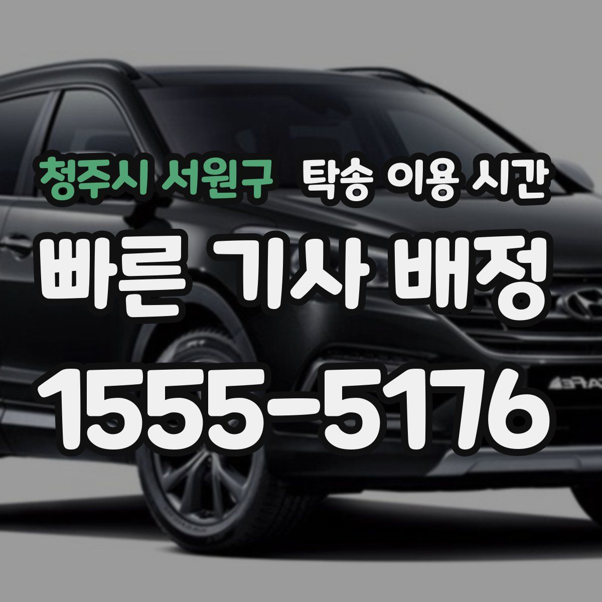 청주시 서원구 탁송 이용 시간