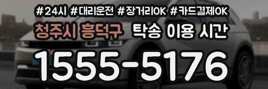 청주시 흥덕구 탁송 이용 시간