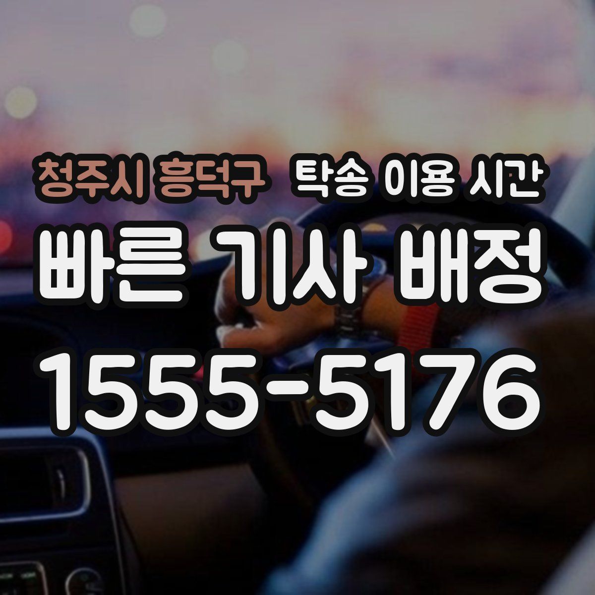 청주시 흥덕구 탁송 이용 시간