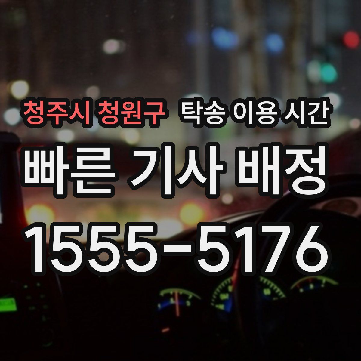 청주시 청원구 탁송 이용 시간