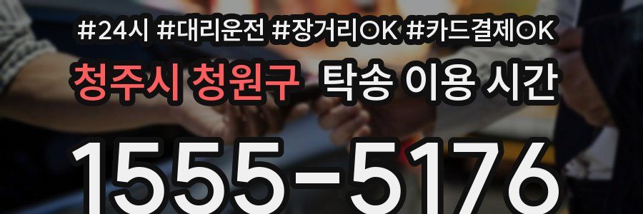 청주시 청원구 탁송 이용 시간