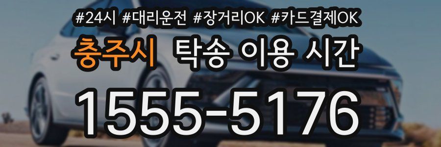 충주시 탁송 이용 시간