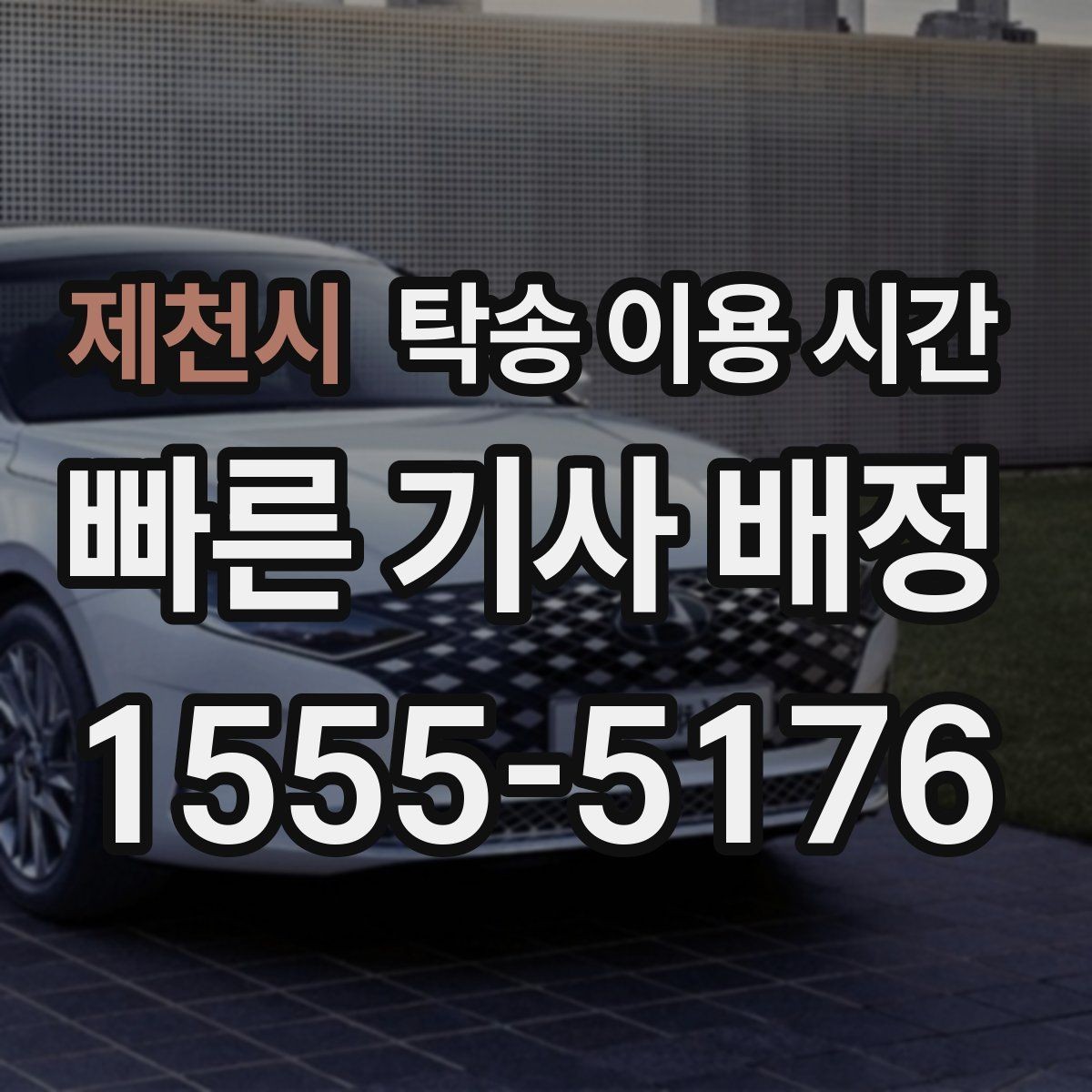 제천시 탁송 이용 시간 신차 인수 전 대기와 확인 절차 정리