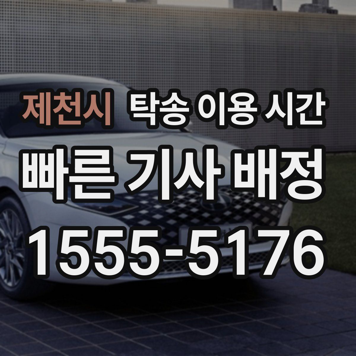 제천시 탁송 이용 시간
