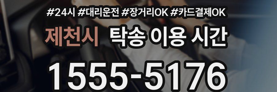제천시 탁송 이용 시간