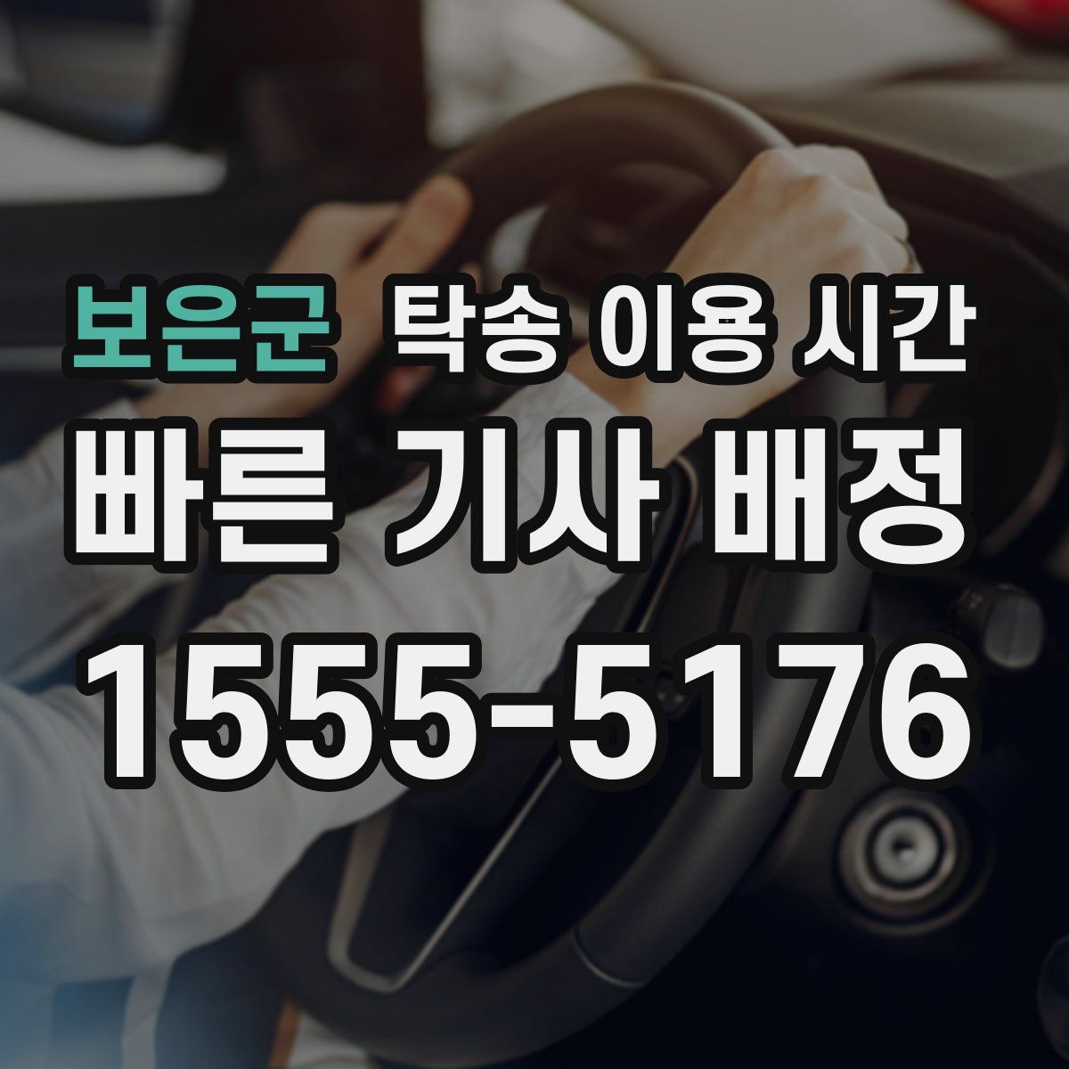 보은군 탁송 이용 시간