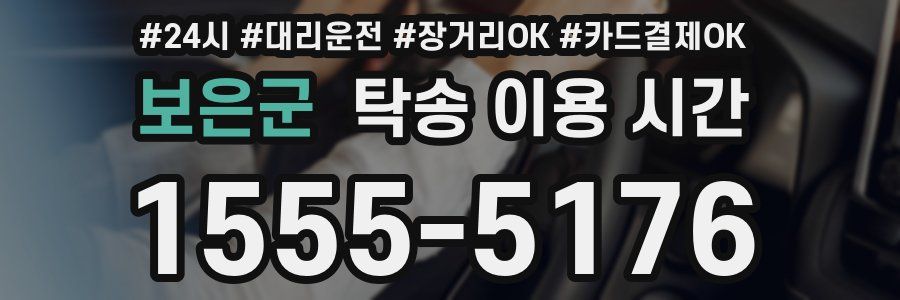 보은군 탁송 이용 시간