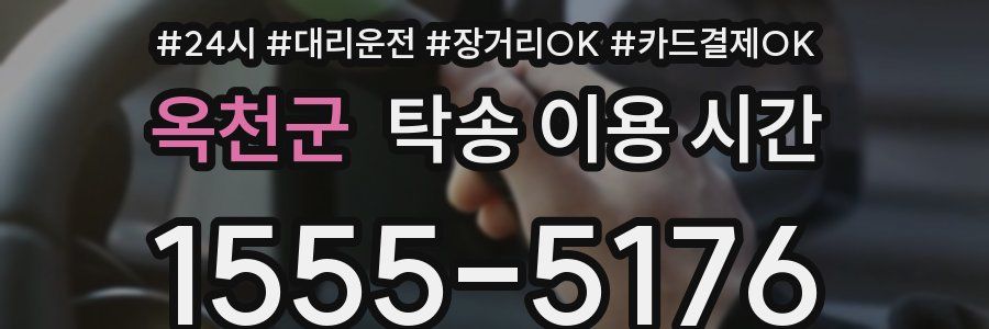 옥천군 탁송 이용 시간