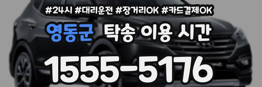 영동군 탁송 이용 시간