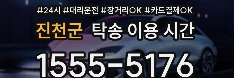 진천군 탁송 이용 시간