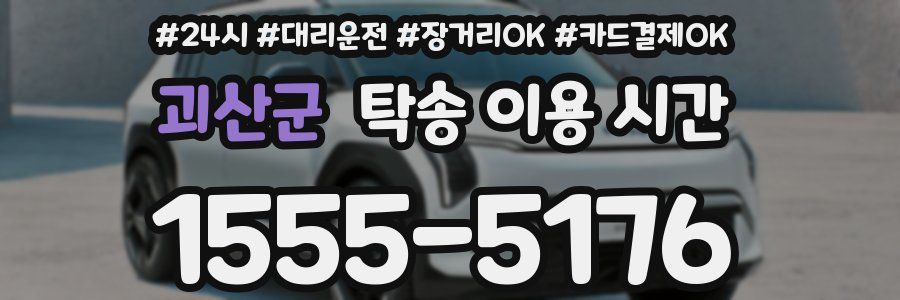 괴산군 탁송 이용 시간
