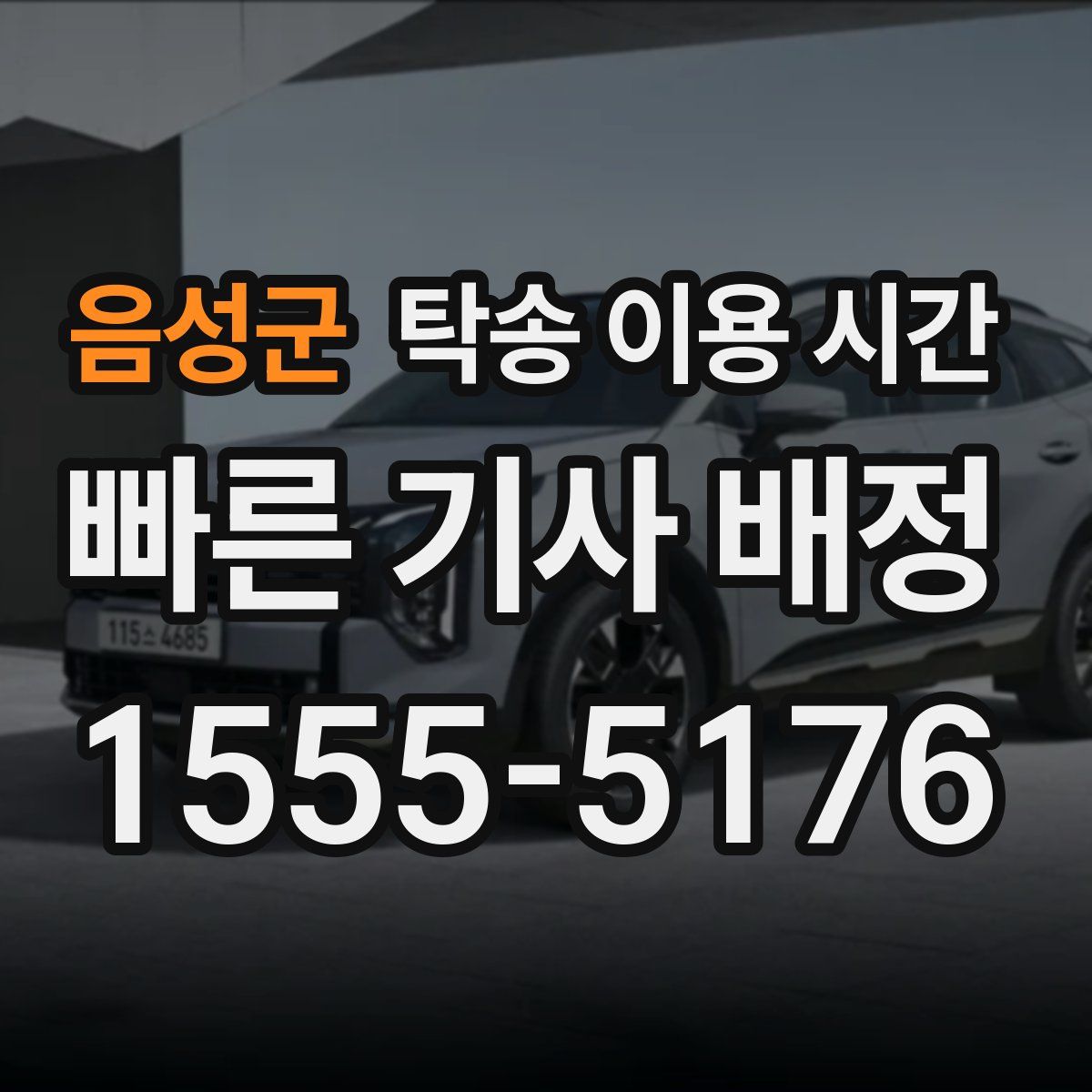 음성군 탁송 이용 시간