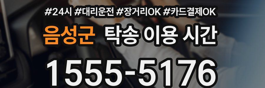 음성군 탁송 이용 시간