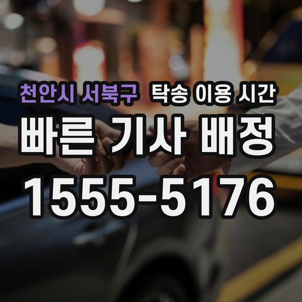 천안시 서북구 탁송 이용 시간