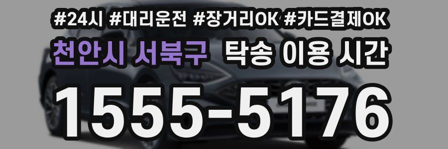 천안시 서북구 탁송 이용 시간