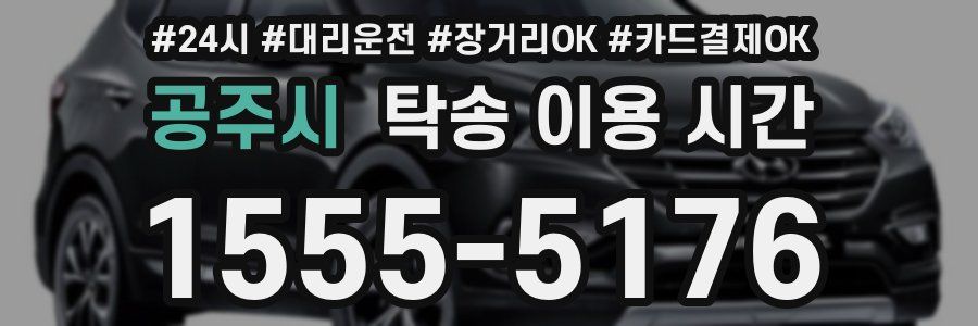 공주시 탁송 이용 시간