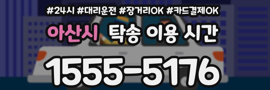 아산시 탁송 이용 시간