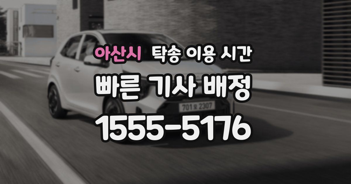 아산시 탁송 이용 시간