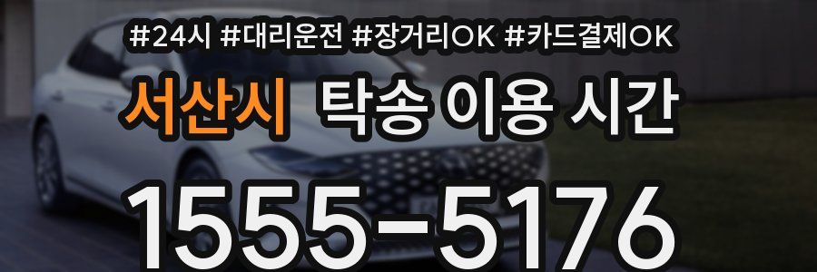 서산시 탁송 이용 시간