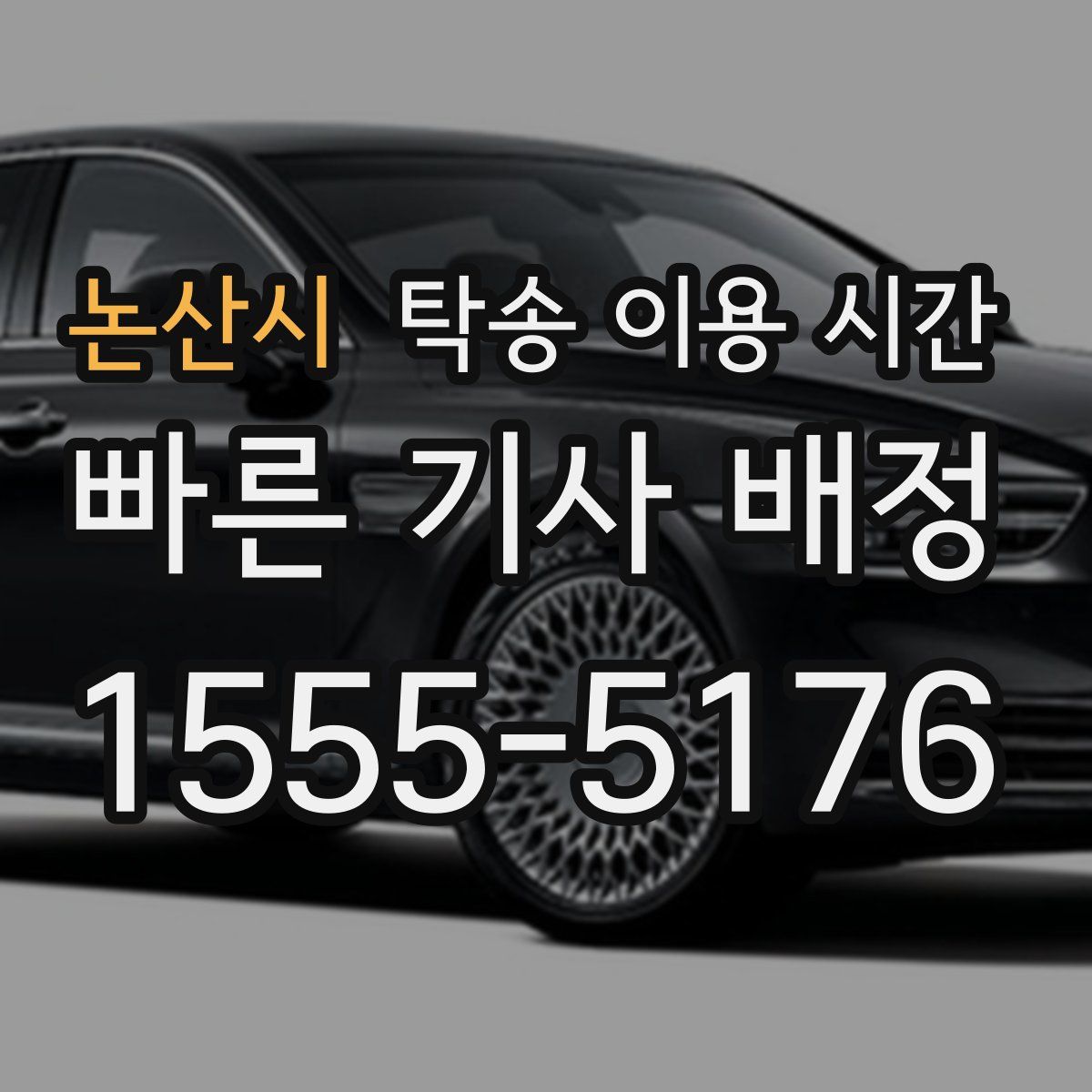 논산시 탁송 이용 시간
