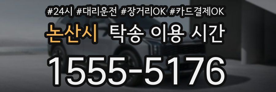 논산시 탁송 이용 시간