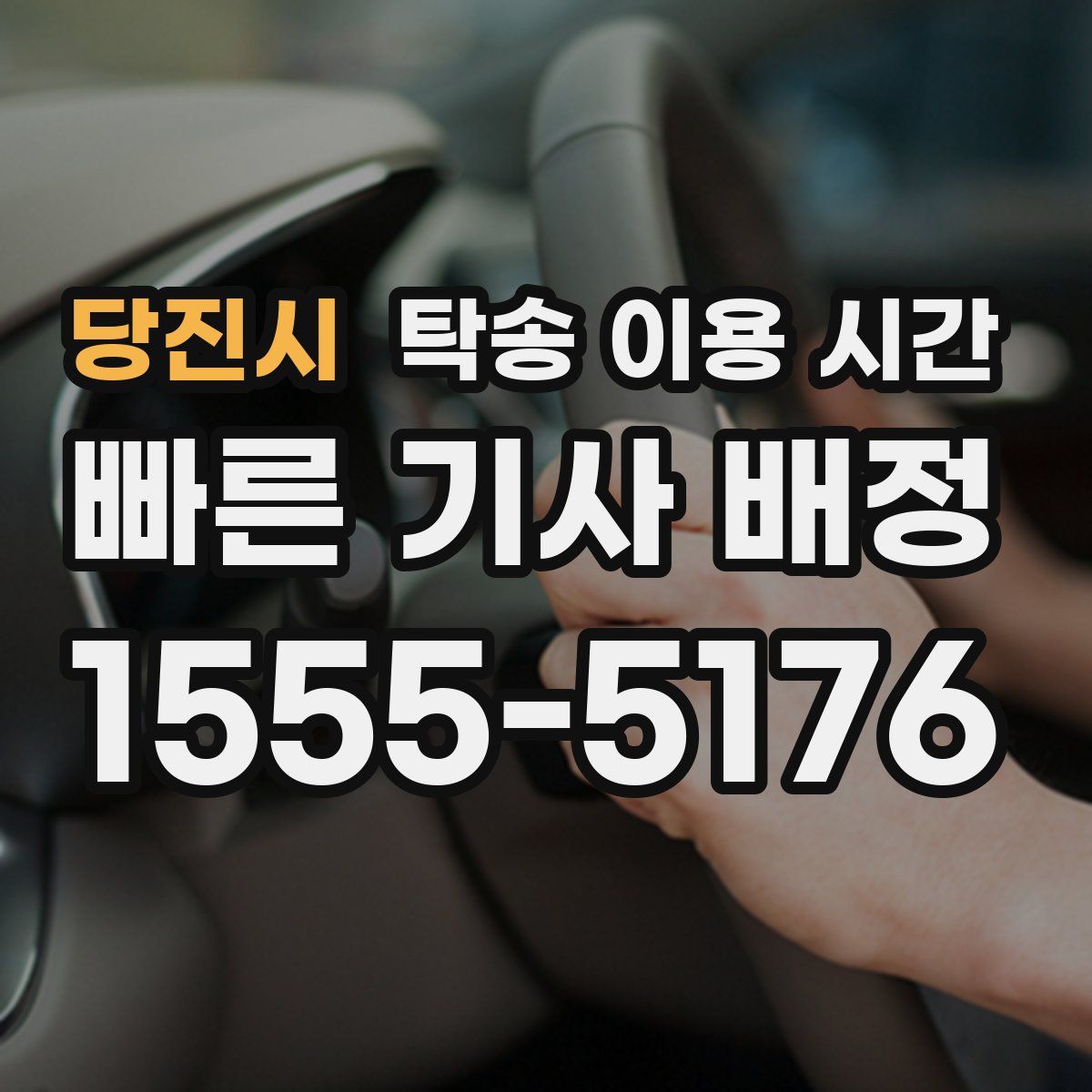 당진시 탁송 이용 시간