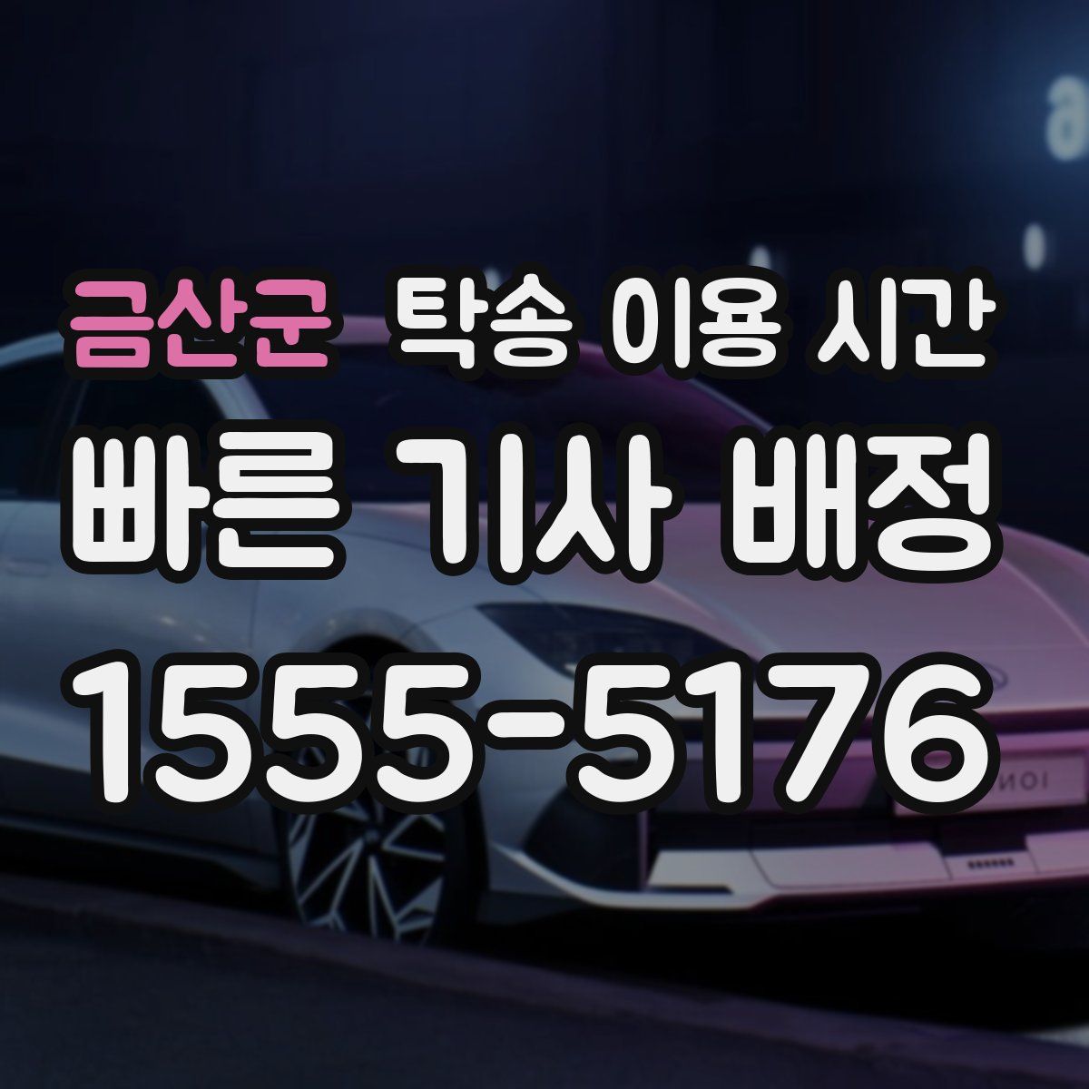 금산군 탁송 이용 시간