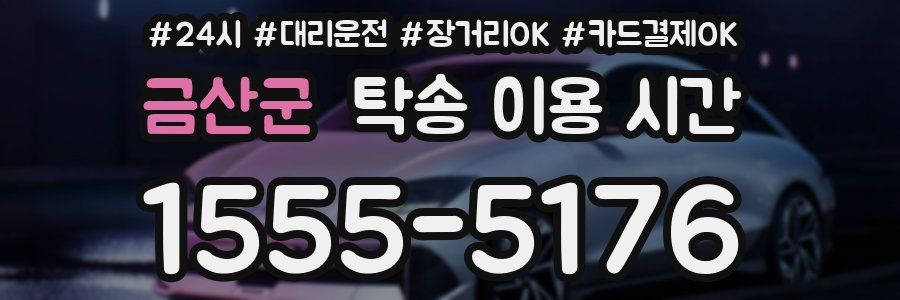 금산군 탁송 이용 시간