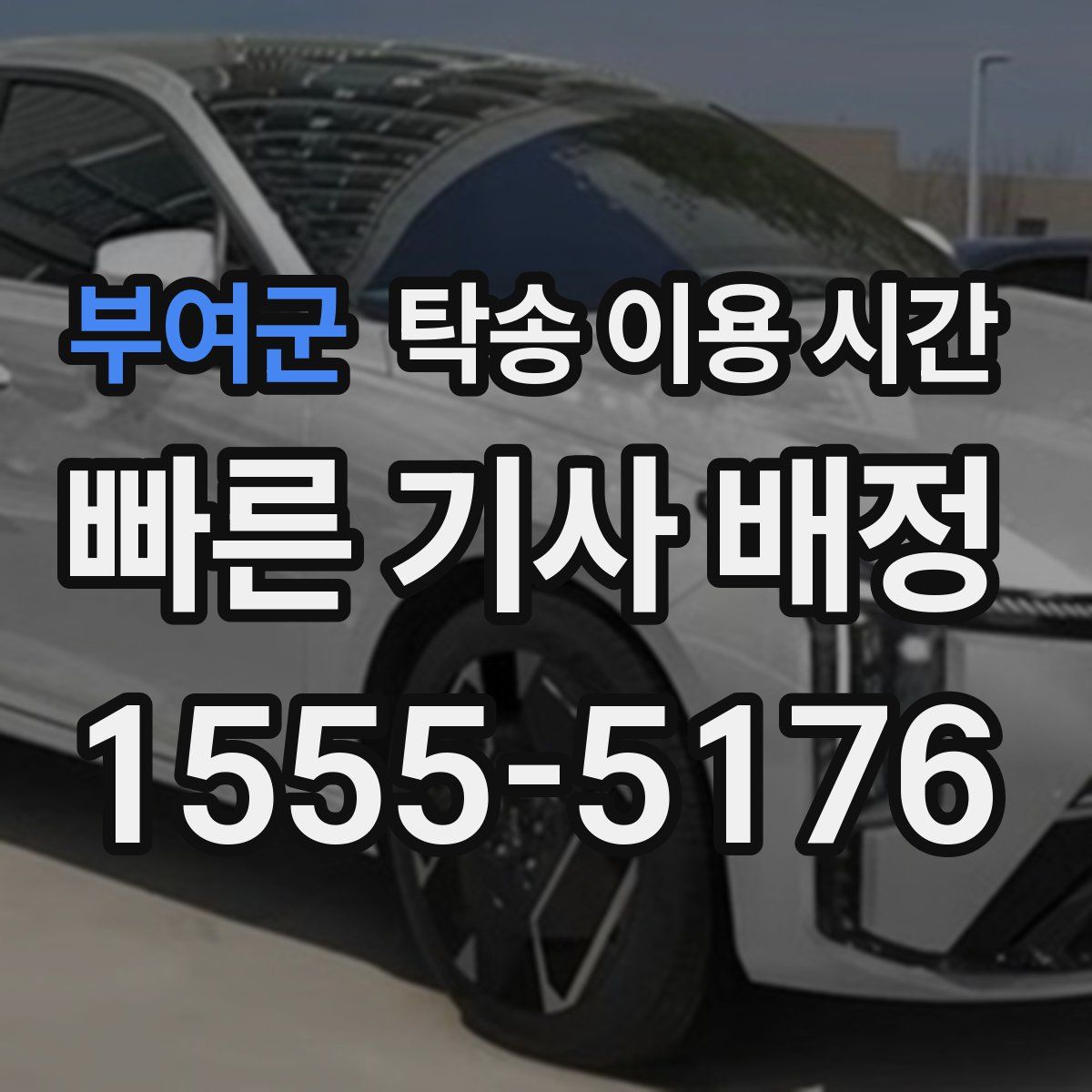부여군 탁송 이용 시간
