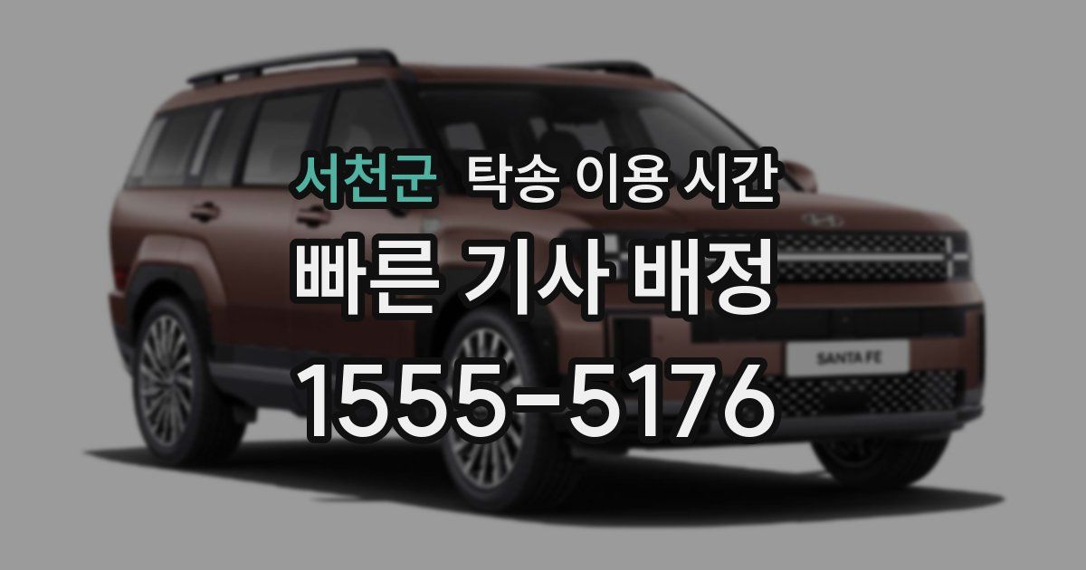 서천군 탁송 이용 시간