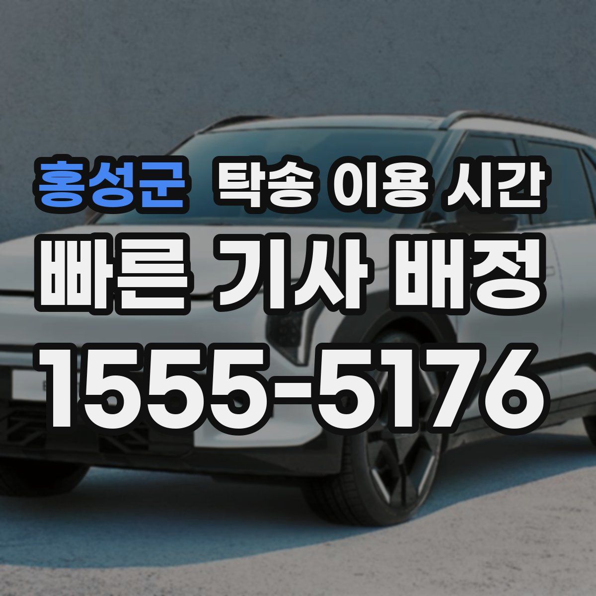 홍성군 탁송 이용 시간