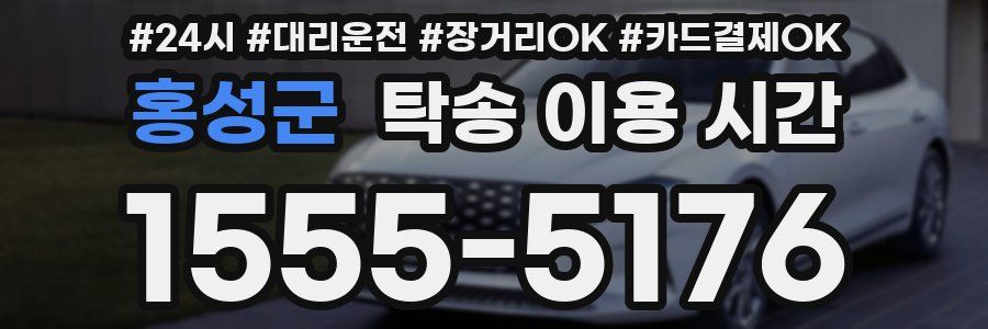 홍성군 탁송 이용 시간