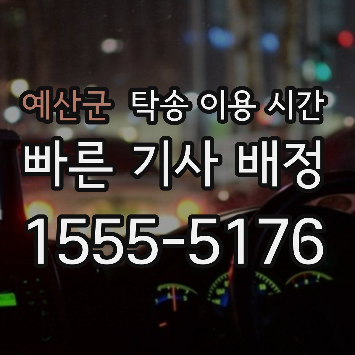 예산군 탁송 이용 시간