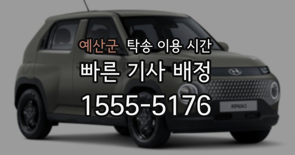 예산군 탁송 이용 시간
